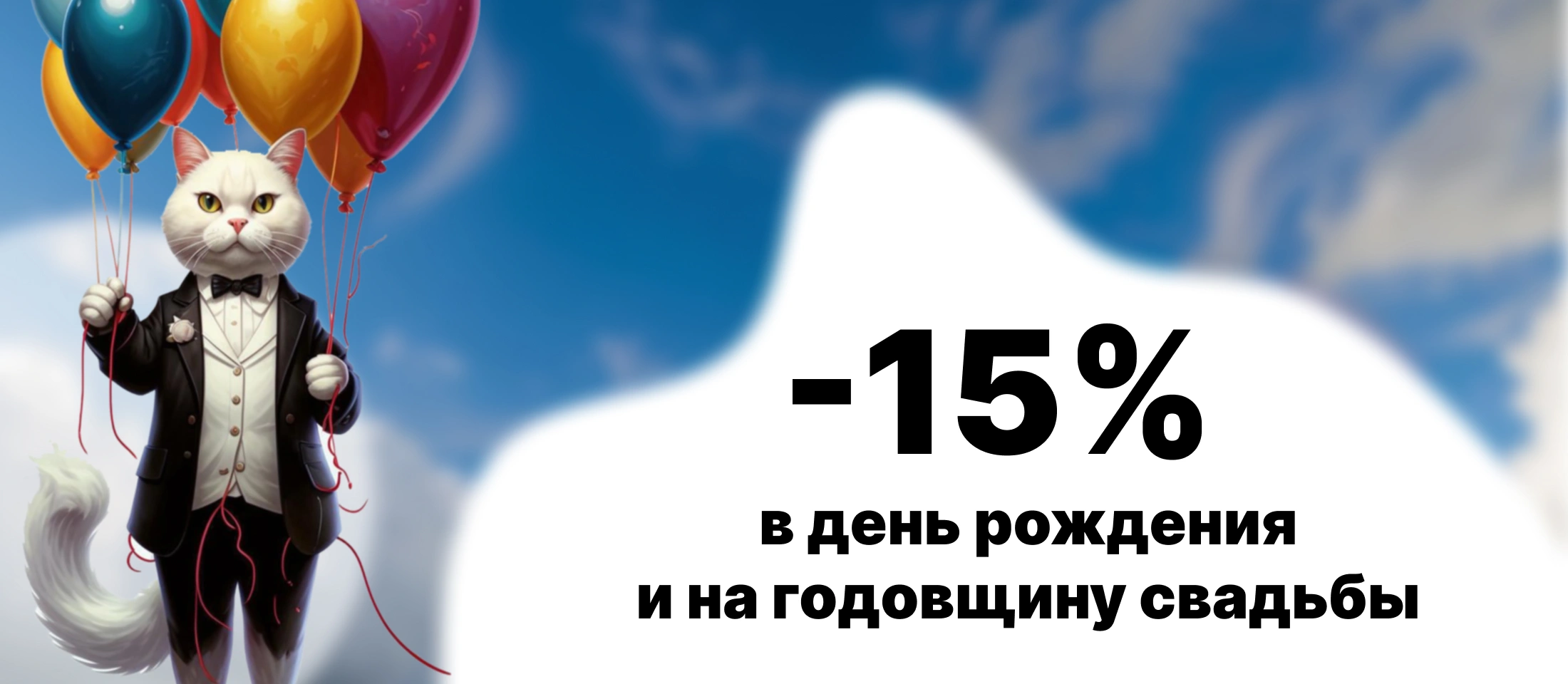 -15% на ДР и годовщину