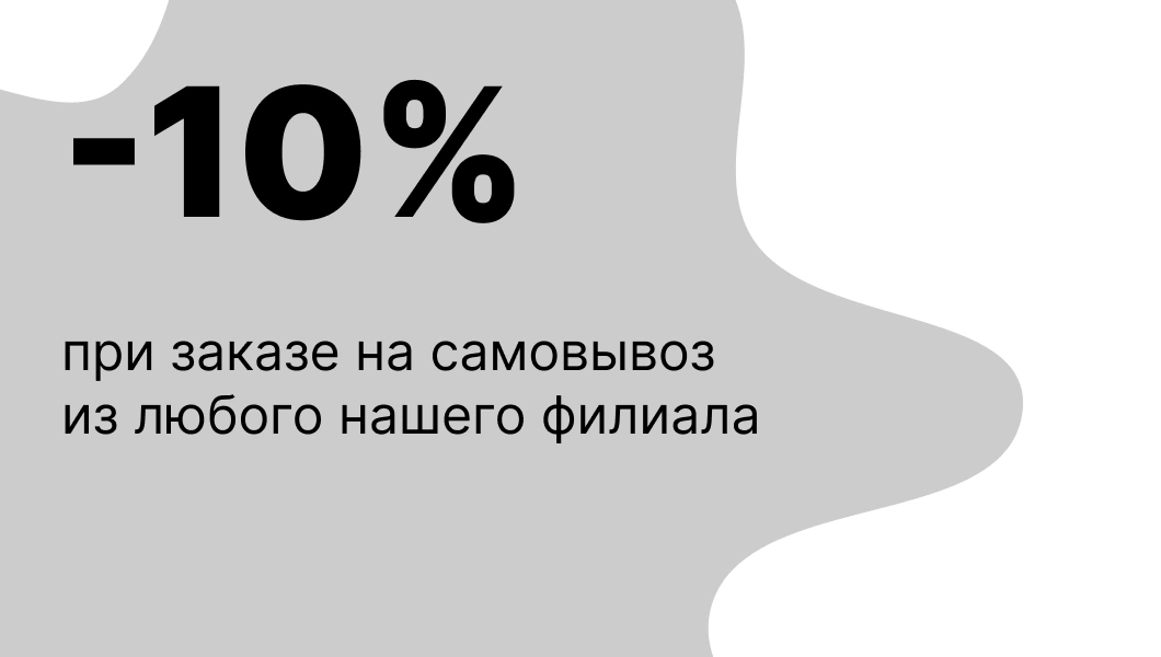 Скидка 10% на самовывоз